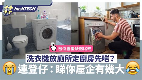 洗衣機 廚房 祖師五法